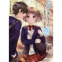 5分後にキミのひと言ではじまる恋(角川ビーンズ文庫) [文庫]