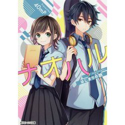 ナオハル―はじまりの歌(角川ビーンズ文庫) [文庫]