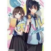 ナオハル―はじまりの歌(角川ビーンズ文庫) [文庫]