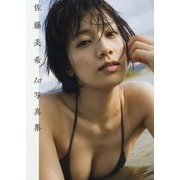 佐藤美希1st写真集 [単行本]