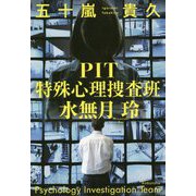 PIT 特殊心理捜査班・水無月玲 [単行本]