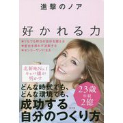 好かれる力 [単行本]