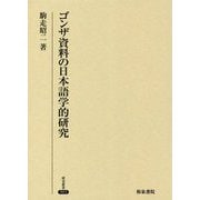 ゴンザ資料の日本語学的研究(研究叢書〈503〉) [全集叢書]