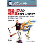 救急・ICUの頻用薬を使いこなせ!－薬の実践的な選び方や調整・投与方法がわかり、現場で迷わず処方できる [単行本]