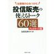 お客様の心をつかむ 投信販売の使えるトーク60選 アップデート版 [単行本]