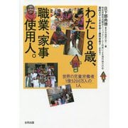 わたし8歳、職業、家事使用人。―世界の児童労働者1億5200万人の1人 [単行本]