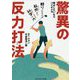 驚異の反力打法―飛ばしたいならバイオメカ [単行本]