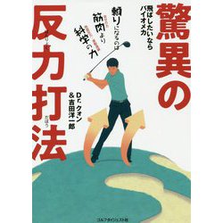 驚異の反力打法―飛ばしたいならバイオメカ [単行本]