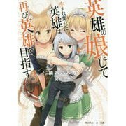 英雄の娘として生まれ変わった英雄は再び英雄を目指す〈3〉(角川スニーカー文庫) [文庫]
