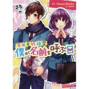 告白予行練習 僕が名前を呼ぶ日(角川ビーンズ文庫) [文庫]