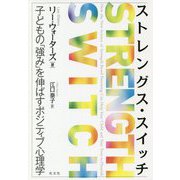 ストレングス・スイッチ―子どもの「強み」を伸ばすポジティブ心理学 [単行本]