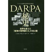DARPA秘史―世界を変えた「戦争の発明家たち」の光と闇 [単行本]