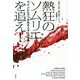 熱狂のソムリエを追え!―ワインにとりつかれた人々との冒険 [単行本]
