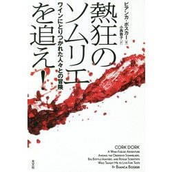 熱狂のソムリエを追え!―ワインにとりつかれた人々との冒険 [単行本]
