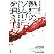 熱狂のソムリエを追え!―ワインにとりつかれた人々との冒険 [単行本]