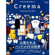 Creema Handmade Style Book－好きなものに囲まれた暮らし 作家の作品226点一挙掲載（私のカントリー別冊） [ムックその他]