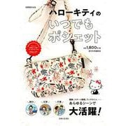 ハローキティのいつでもポシェット（別冊週刊女性） [ムックその他]