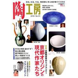 陶工房 No.91－観る、知る、作る。陶芸家に学ぶ焼き物づくりの技（SEIBUNDO Mook） [ムックその他]