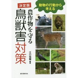 決定版 農作物を守る鳥獣害対策―動物の行動から考える [単行本]