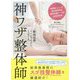 神ワザ整体師―腰痛改善スペシャリスト167人 [単行本]