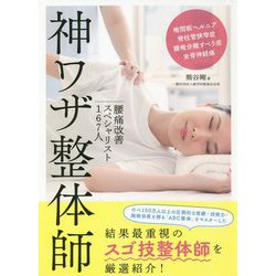 神ワザ整体師―腰痛改善スペシャリスト167人 [単行本]