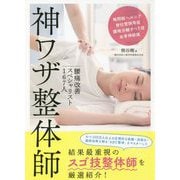 神ワザ整体師―腰痛改善スペシャリスト167人 [単行本]