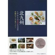 北九州こだわりの美食GUIDE―至福のランチ&ディナー [単行本]