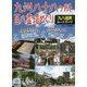 九州八十八ヶ所百八霊場めぐり「九八巡拝」ルートガイド [単行本]