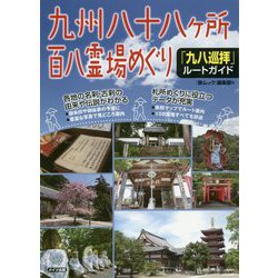 九州八十八ヶ所百八霊場めぐり「九八巡拝」ルートガイド [単行本]