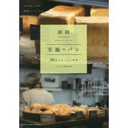静岡 至福のパン―30軒のおいしい物語 [単行本]