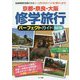 京都・奈良・大阪 修学旅行パーフェクトガイド 改訂版 [単行本]