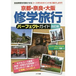 京都・奈良・大阪 修学旅行パーフェクトガイド 改訂版 [単行本]