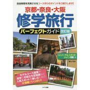 京都・奈良・大阪 修学旅行パーフェクトガイド 改訂版 [単行本]