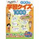 楽しみながら学力アップ!小学生の学習クイズ1000(まなぶっく) [単行本]