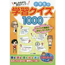 ヨドバシ Com 楽しみながら学力アップ 小学生の学習クイズ1000 まなぶっく 単行本 通販 全品無料配達