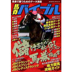馬券バイブル　2018年秋のＧI号(カドカワエンタメムック) [ムックその他]