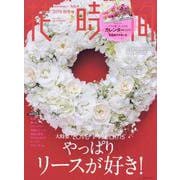 花時間2019　秋冬号(角川SSCムック) [ムックその他]