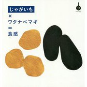 じゃがいも×ワタナベマキ=食感(食の方程式 ポテトブック) [単行本]