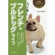もっと楽しいフレンチ・ブルドッグライフ(犬種別一緒に暮らすためのベーシックマニュアル) [全集叢書]