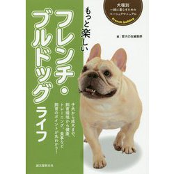 もっと楽しいフレンチ・ブルドッグライフ(犬種別一緒に暮らすためのベーシックマニュアル) [全集叢書]