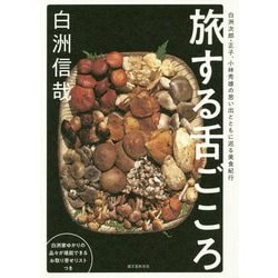 旅する舌ごころ―白洲次郎・正子、小林秀雄の思い出とともに巡る美食紀行 [単行本]