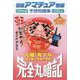 完全丸暗記 初級アマチュア無線予想問題集〈2019年版〉 [単行本]