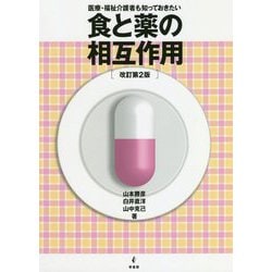 医療・福祉介護者も知っておきたい食と薬の相互作用 改訂第2版 [単行本]