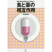 医療・福祉介護者も知っておきたい食と薬の相互作用 改訂第2版 [単行本]