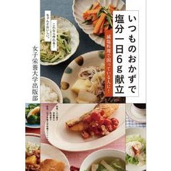 いつものおかずで塩分一日6g献立―減塩料理で困っている人に!これなら作れる!ちゃんとおいしい。 [単行本]