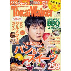 TokaiWalker特別編集　まるごと1冊おいしい秋SP号 ウォーカームック(ウォーカームック) [ムックその他]