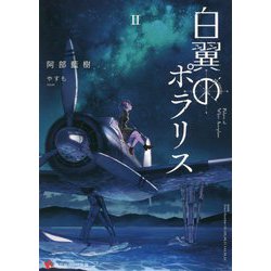 ヨドバシ.com - 白翼のポラリス〈2〉(講談社ラノベ文庫) [文庫