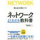ネットワークがよくわかる教科書 [単行本]