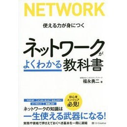ネットワークがよくわかる教科書 [単行本]