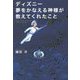 ディズニー 夢をかなえる神様が教えてくれたこと [ムック・その他]